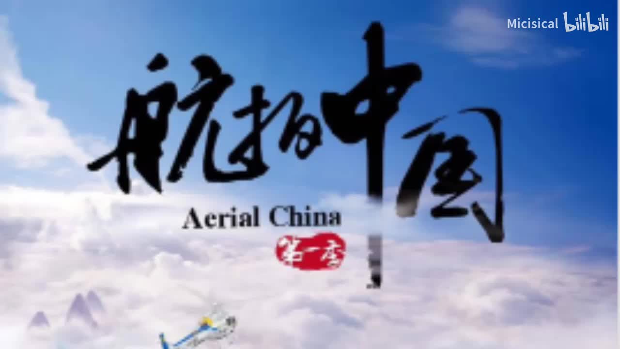 航拍中国ost 03-1
