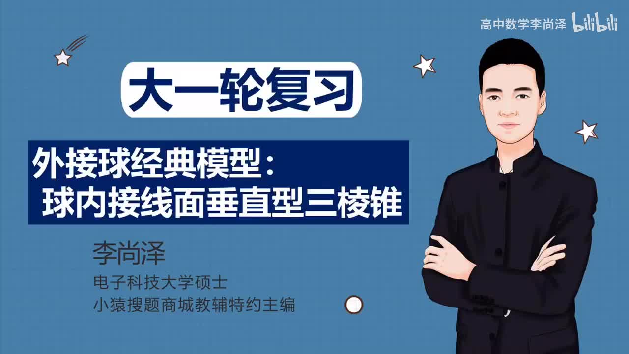 【中档】【立体几何】10、外接球经典模型：球内接线面垂直型三棱锥