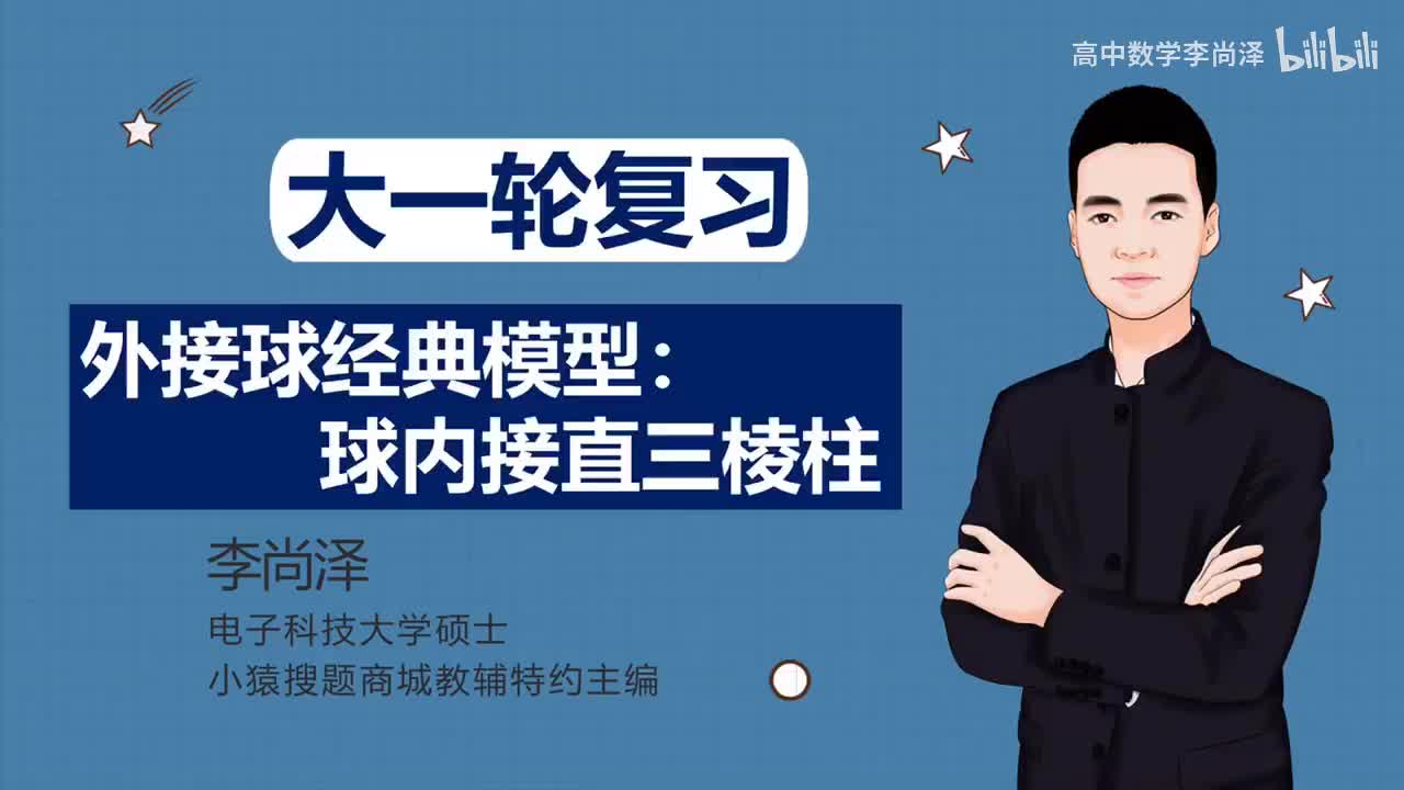 【中档】【立体几何】9、外接球经典模型：球内接直三棱柱