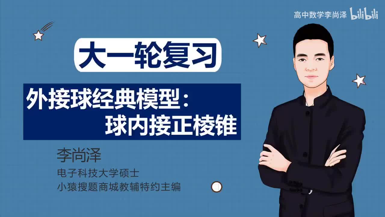 【中档】【立体几何】11、外接球经典模型：球内接正棱锥