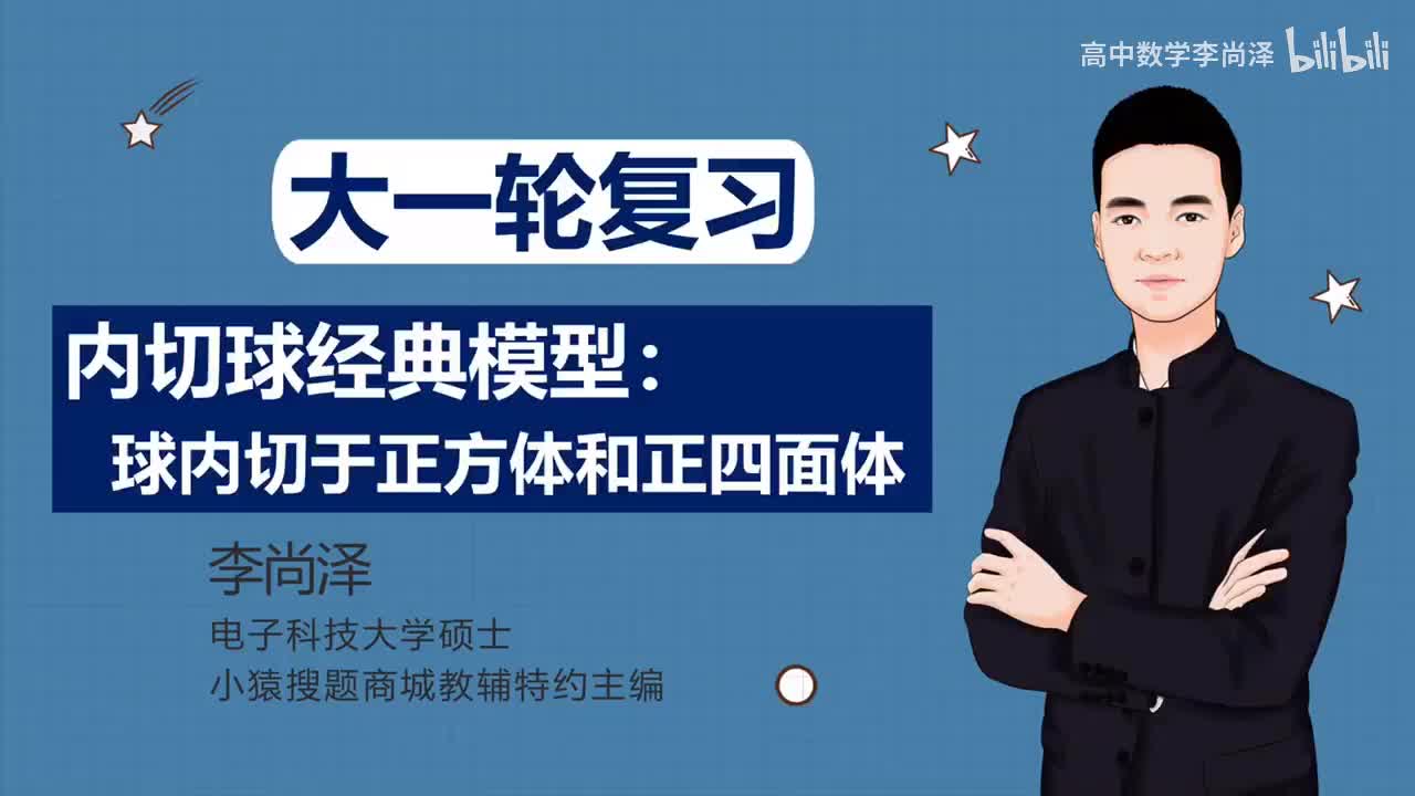 【中档】【立体几何】18、内切球经典模型：球内切于正方体和正四面体