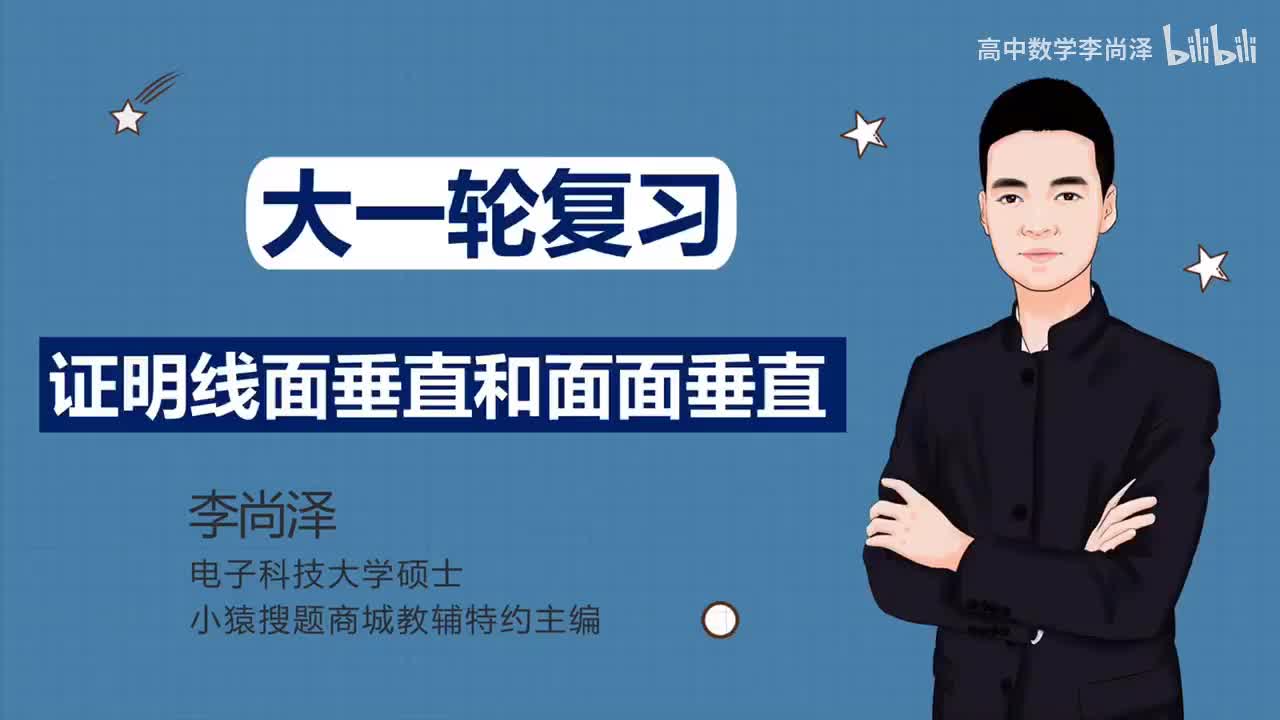 【基础】【立体几何】24、证明线面垂直和面面垂直