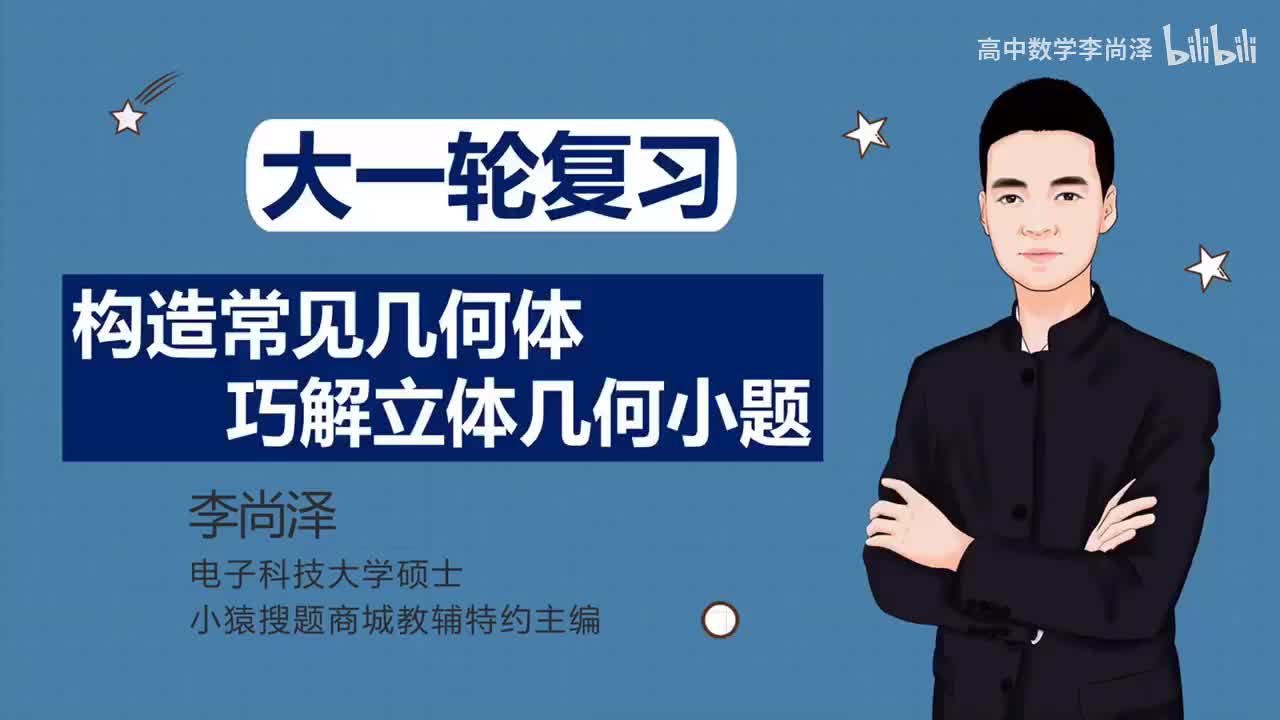 【拔高】【立体几何】34、构造常见几何体巧解立体几何小题（理科、新高考专用）