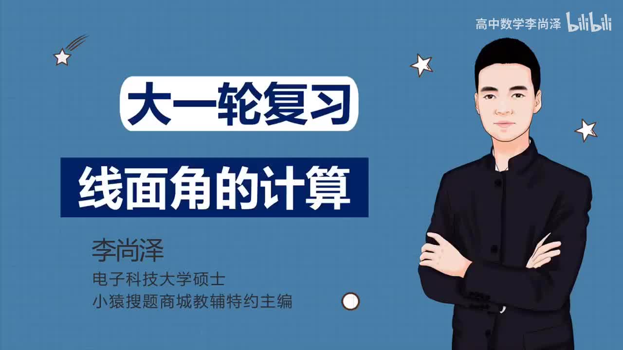 【基础】【立体几何】28、线面角的计算（理科、新高考专用）