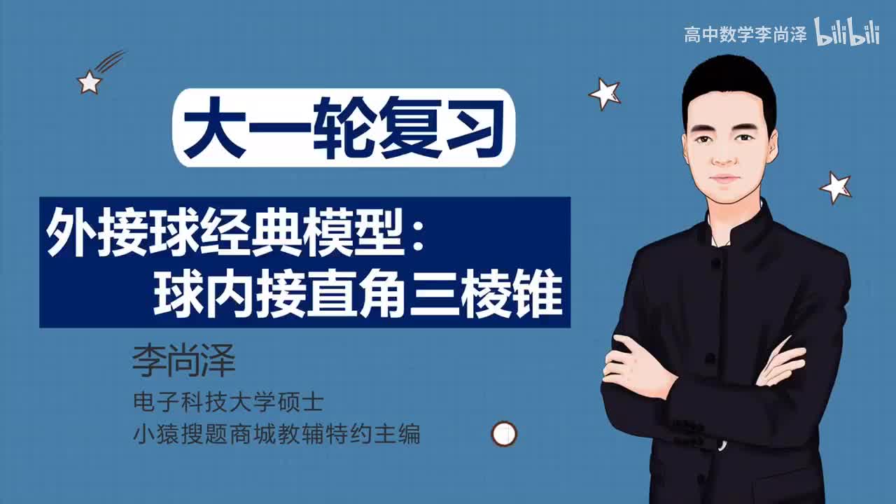 【中档】【立体几何】7、外接球经典模型：球内接直角三棱锥