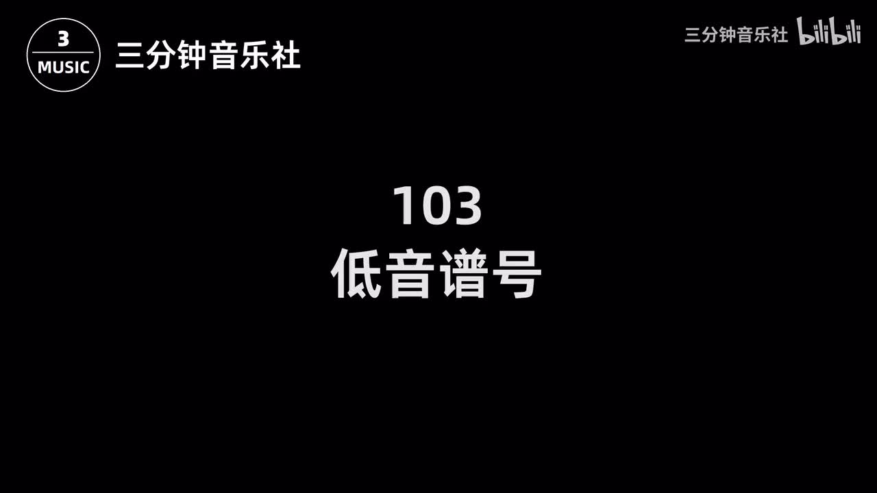 103-低音谱号