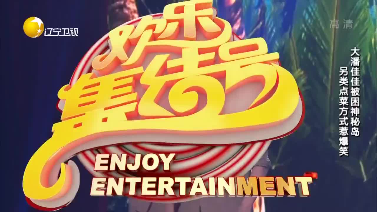 [欢乐集结号]小品《神秘岛》表演：潘斌龙崔志佳