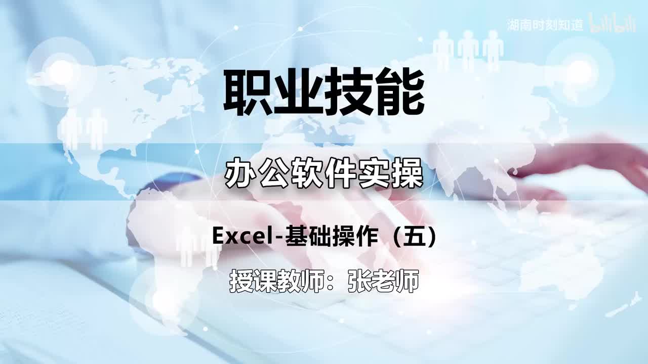 22-Excel-基础操作（五）