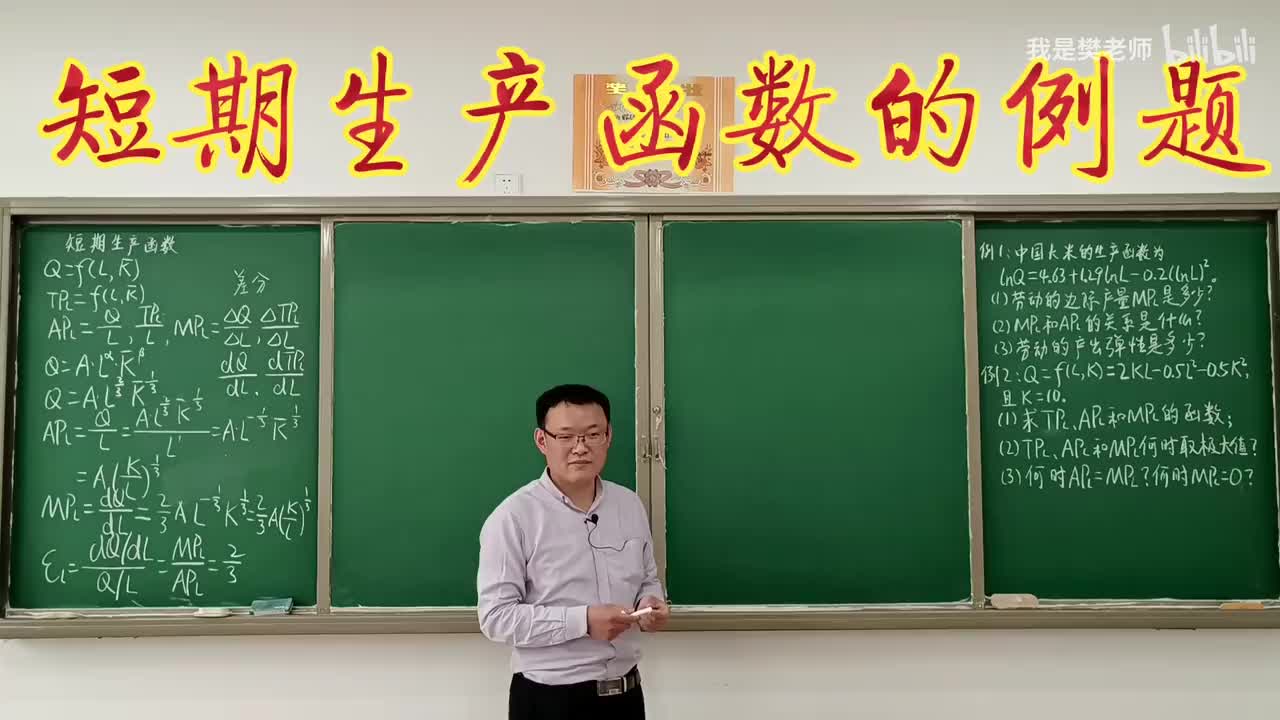 4.3.2短期生产函数例题（1）