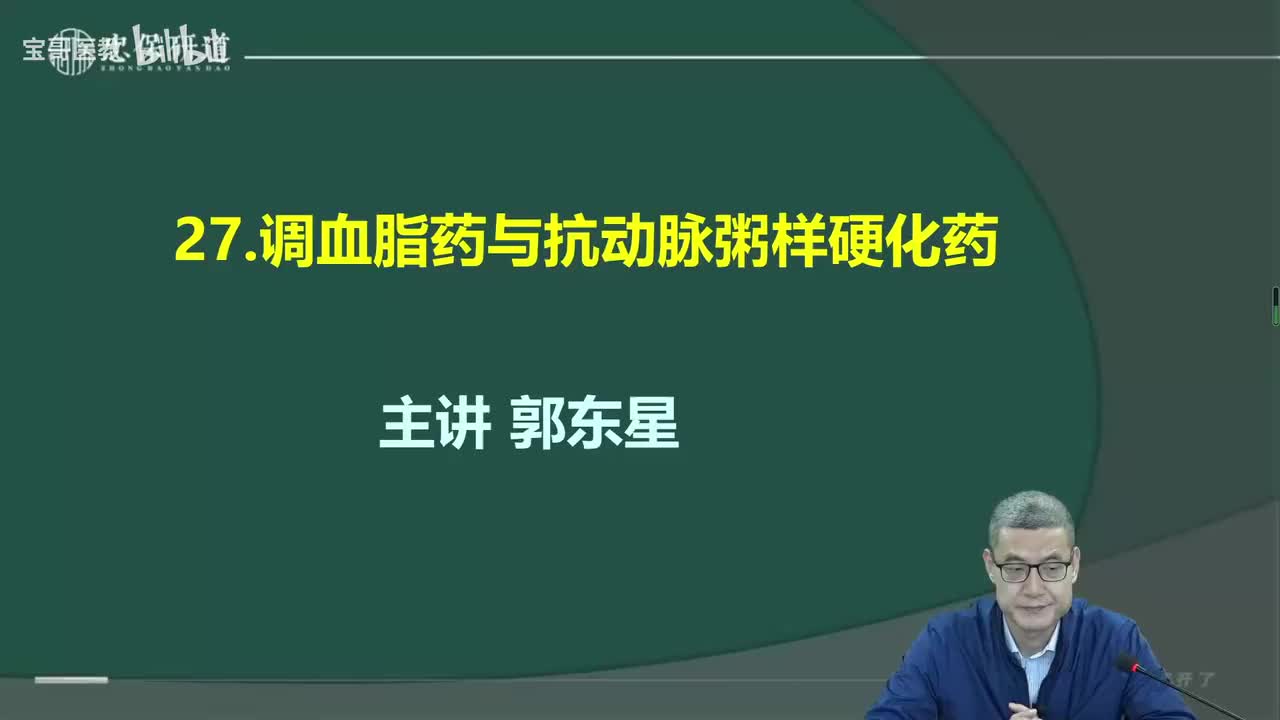 第二十七章 调血脂药与抗动脉粥样硬化药