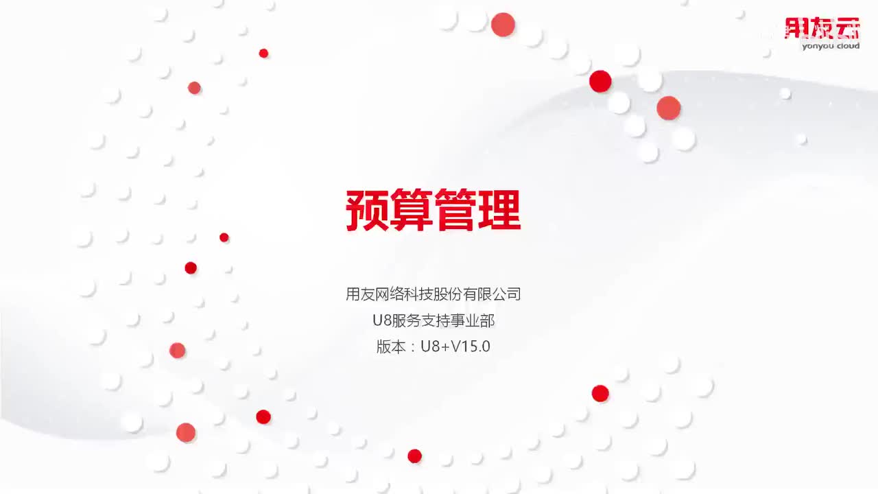 用友U8-预算管理-预算管理产品概述