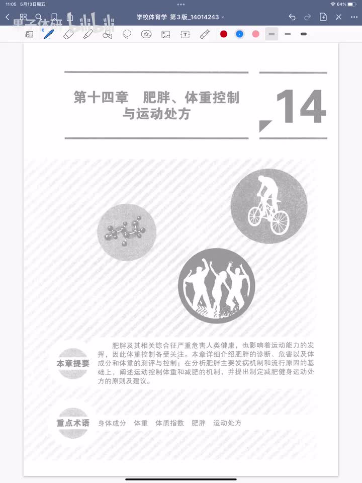 第十四章 肥胖、体重控制与运动处方