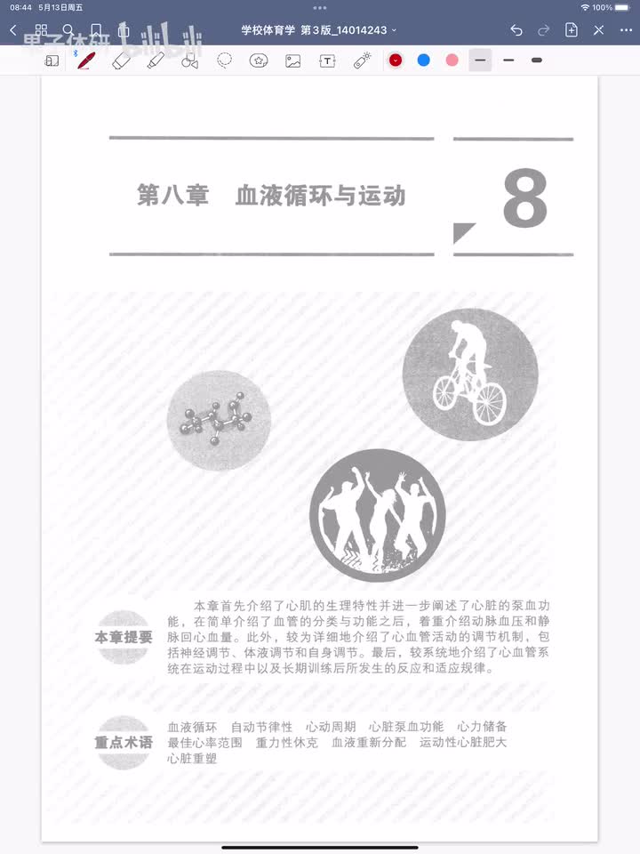 第八章 血液循环与运动