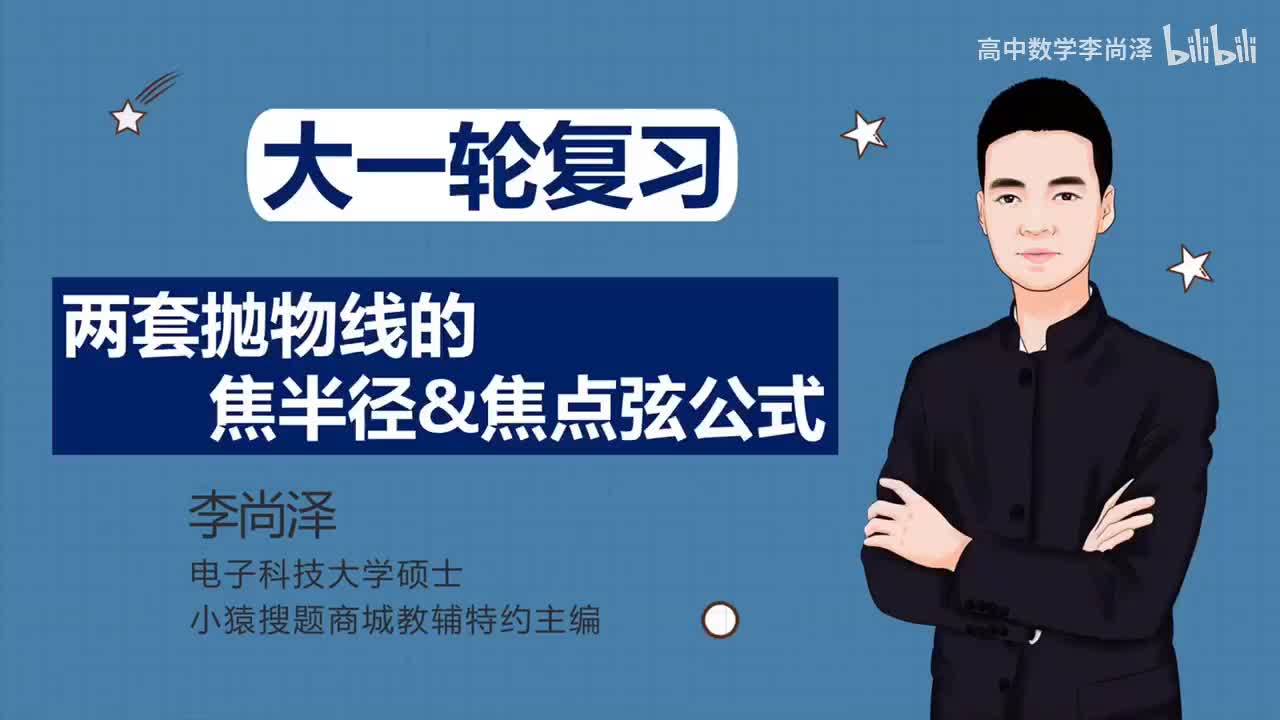 【中档】【解析几何】 17、两套抛物线的焦半径、焦点弦公式