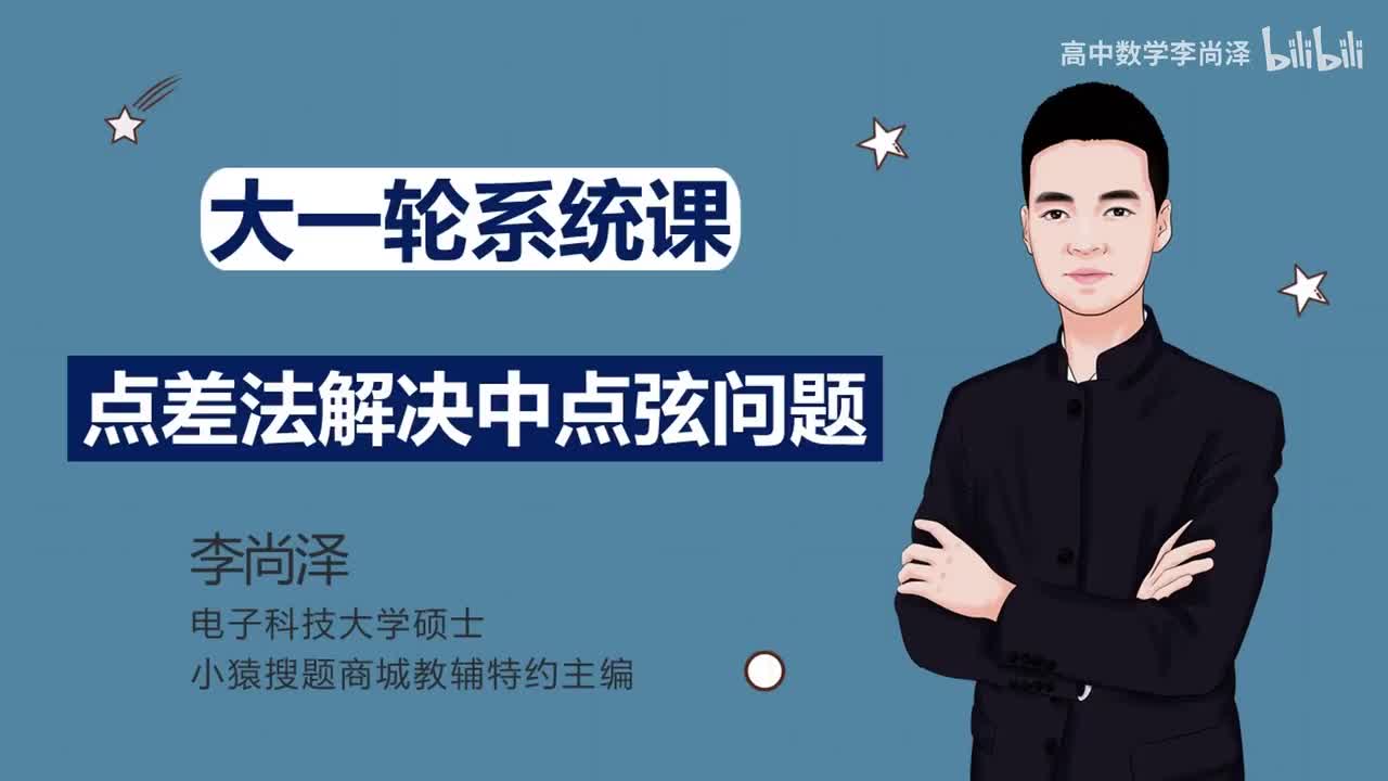 【拔高】【解析几何】 34、点差法解决中点弦问题