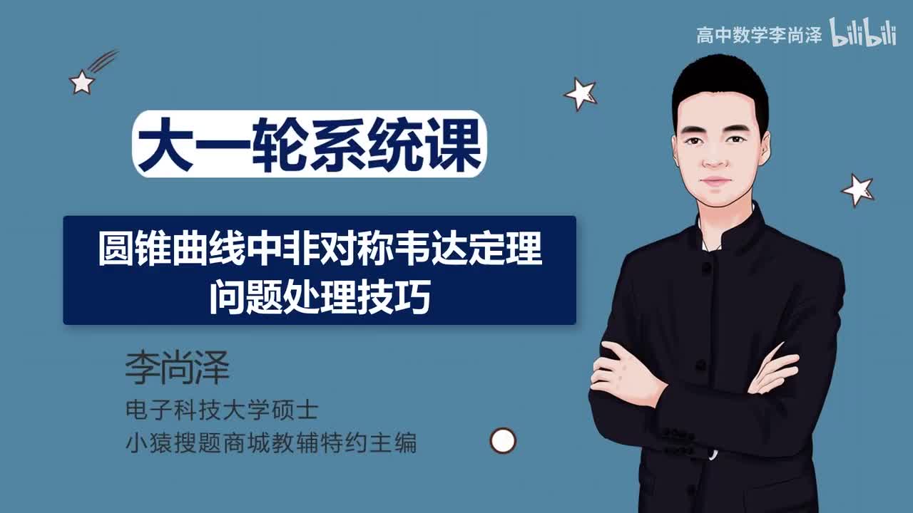 【拔高】【解析几何】 37、圆锥曲线非对称“韦达定理”处理技巧