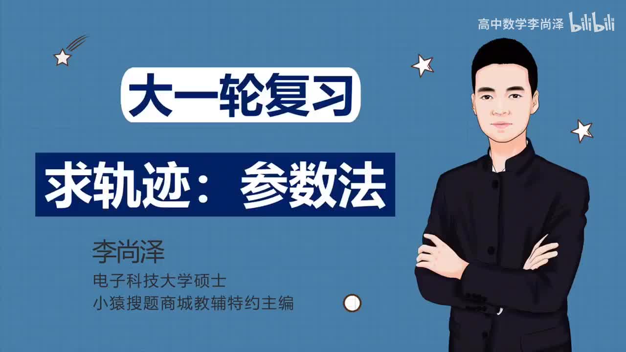 【拔高】【解析几何】 21、求轨迹：参数法