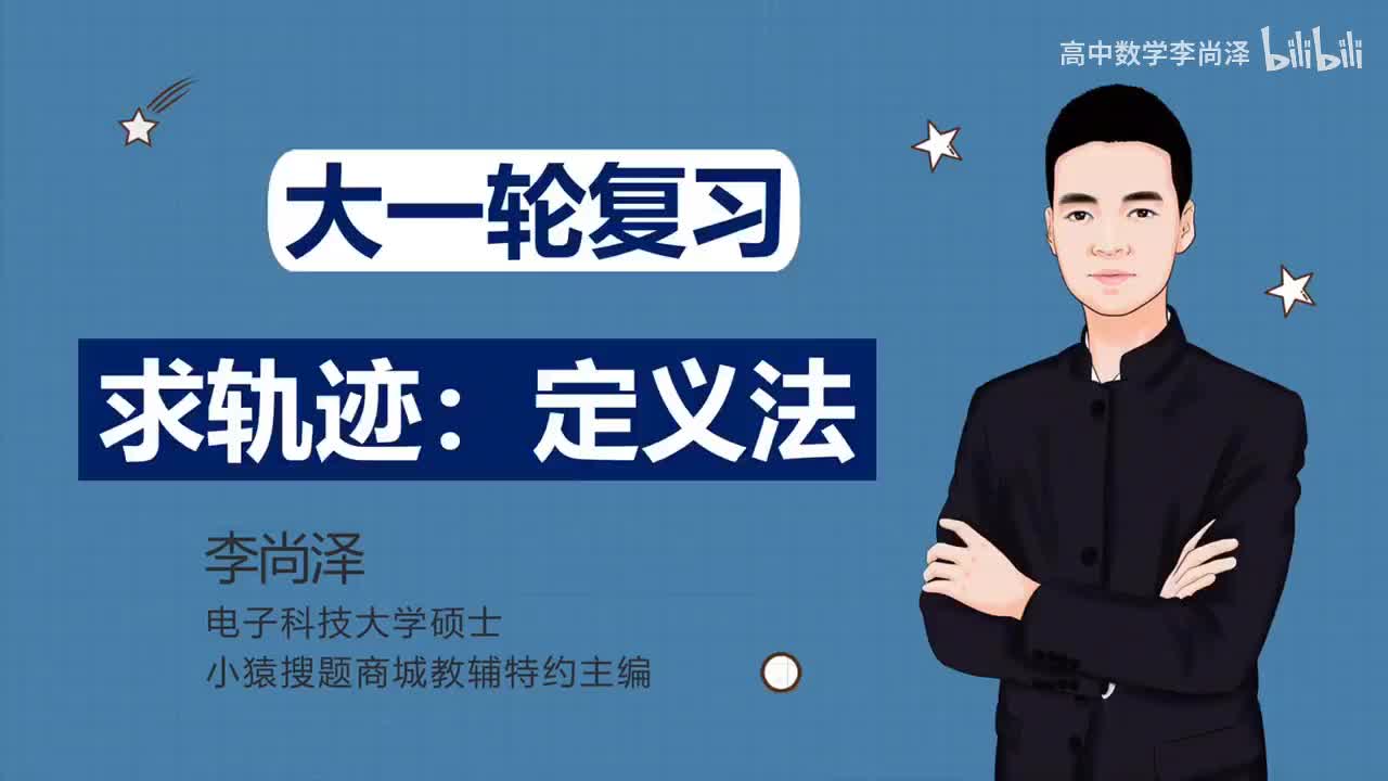 【基础】【解析几何】 20、求轨迹：定义法