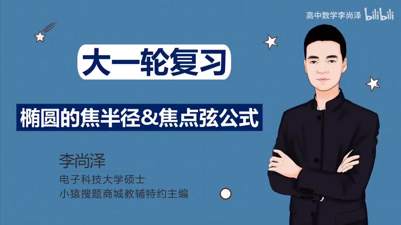 【中档】【解析几何】 12、椭圆的焦半径焦点弦公式