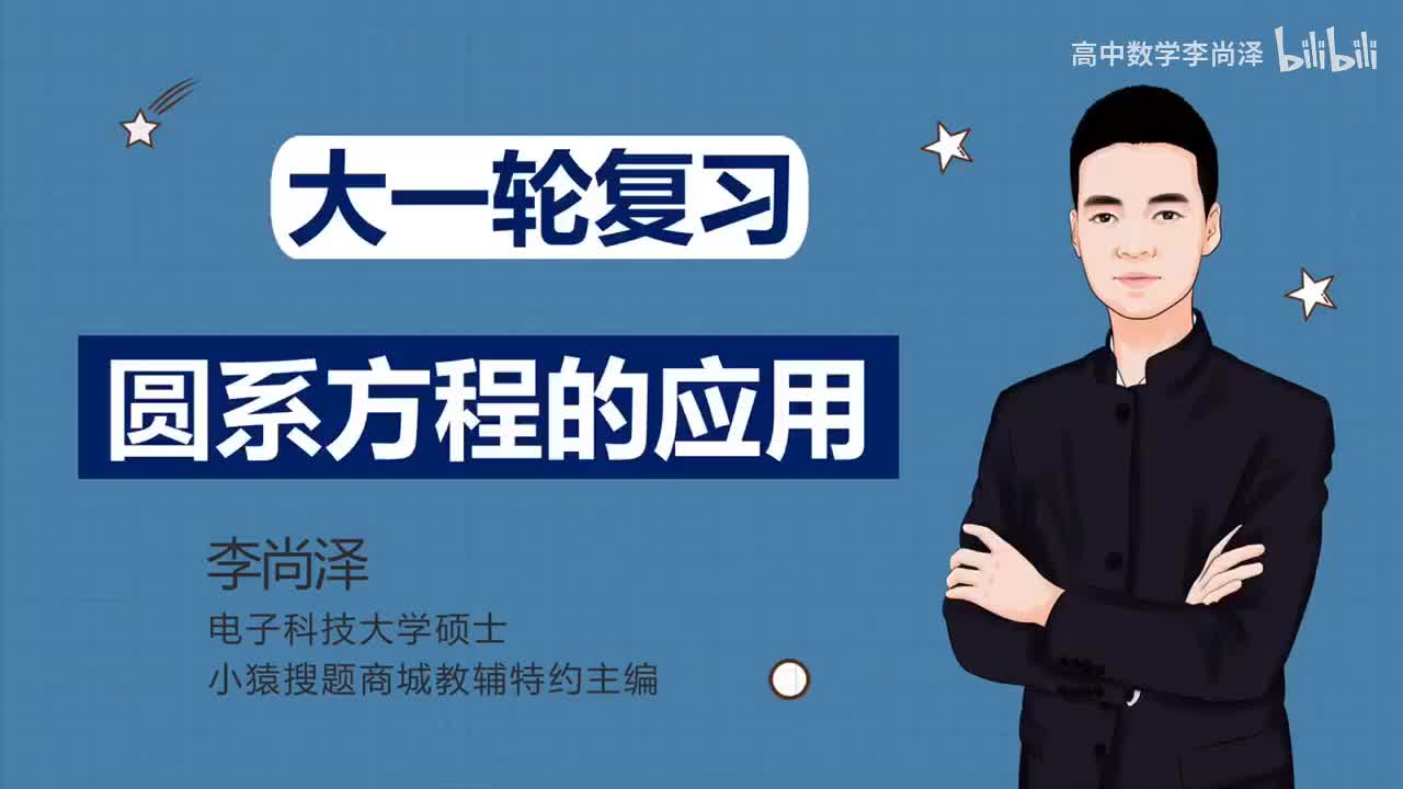 【拔高】【解析几何】 7、圆系方程的应用