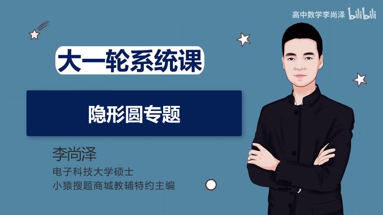 【中档】【解析几何】 9、隐形圆专题