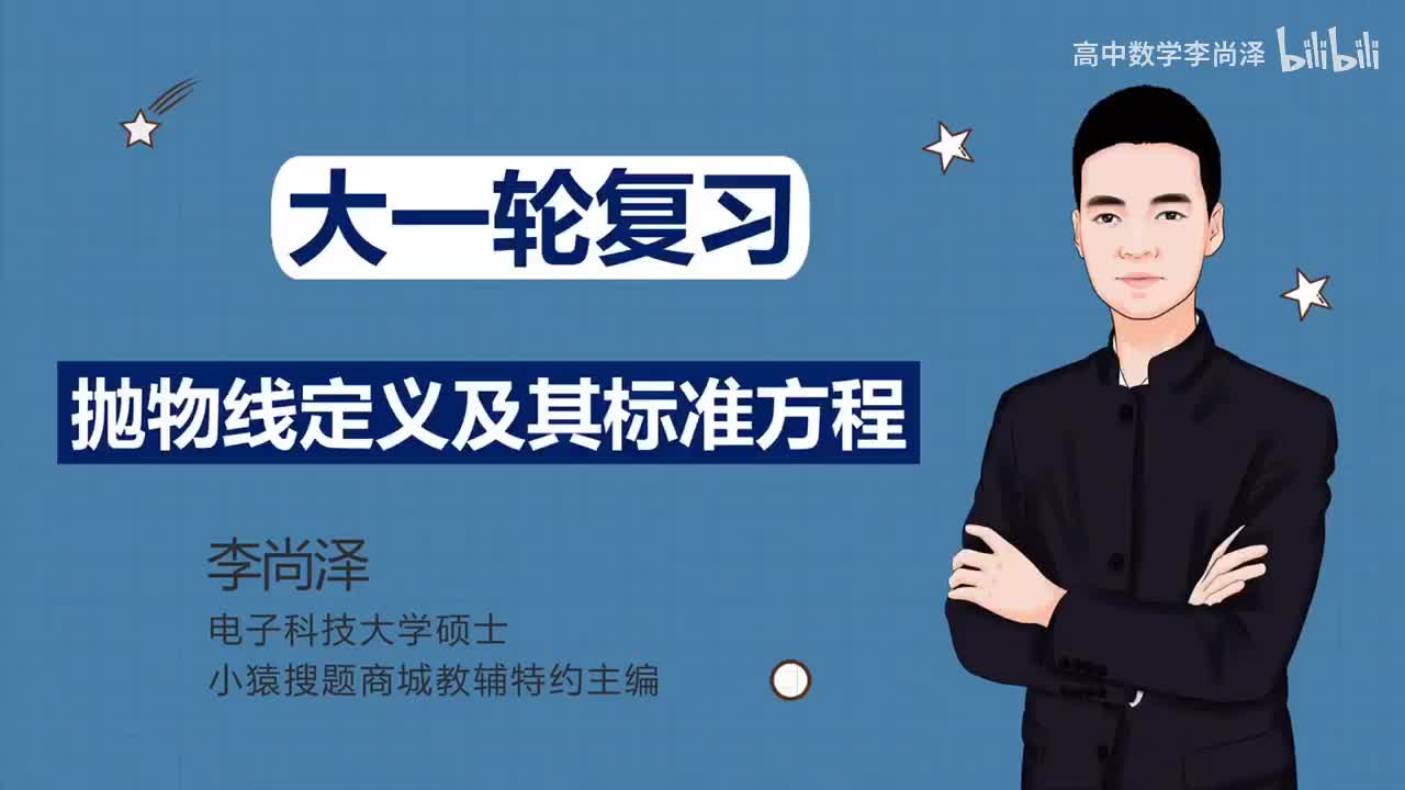 【基础】【解析几何】 16、抛物线定义及其标准方程