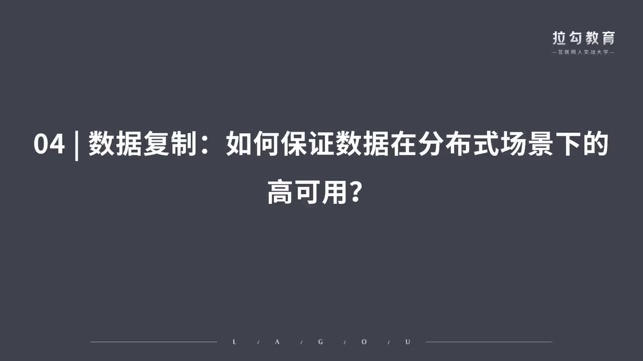 04 数据复制：如何保证数据在分布式场景下的高可用？