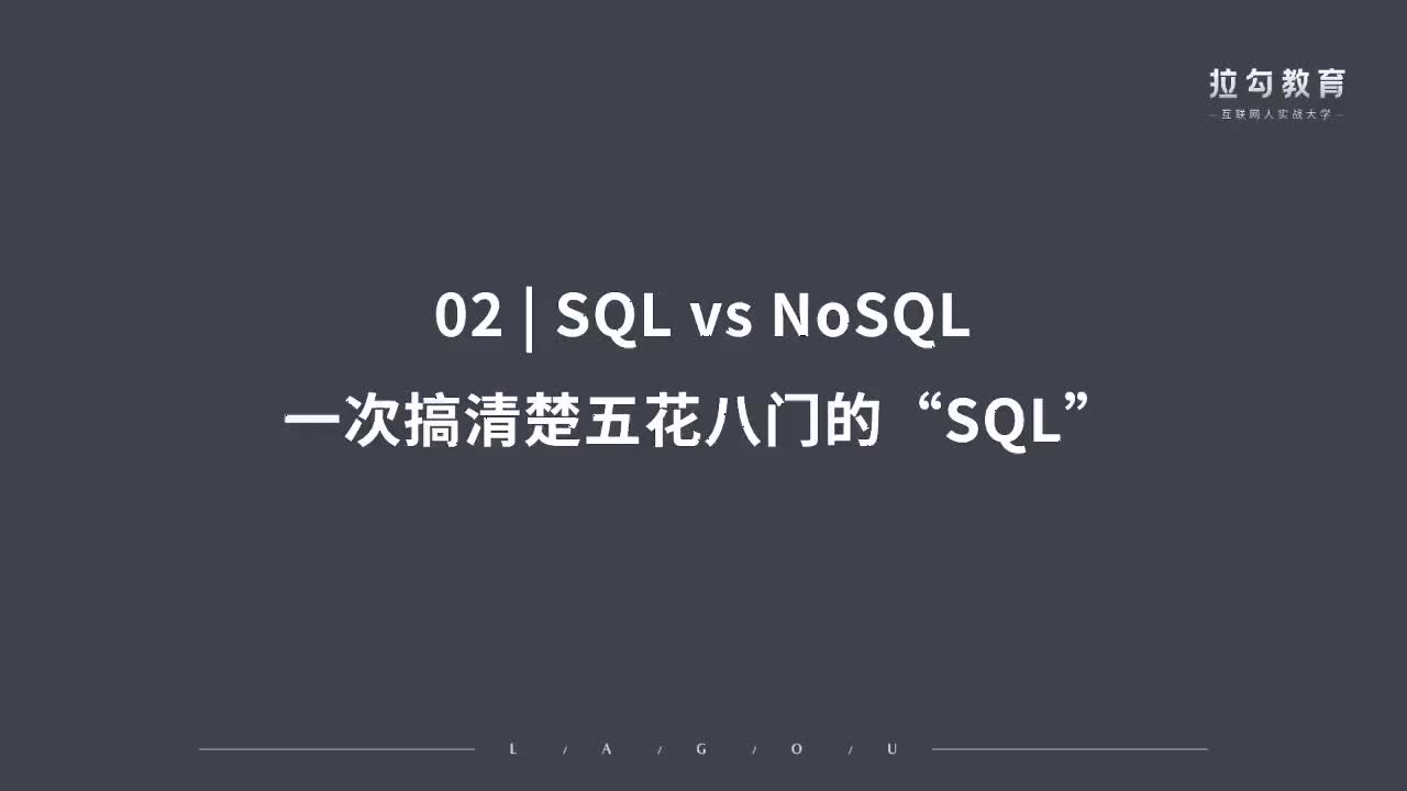 02 SQL v NoSQL：一次搞清楚五花八门的“SQL”