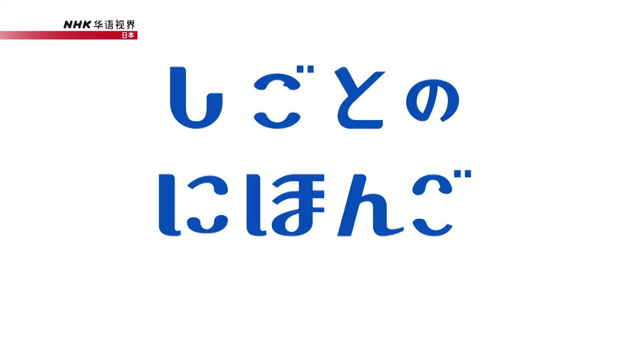 #29 向上司报告工友生病了