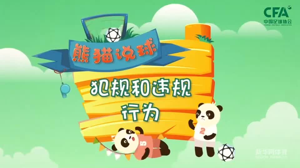 第14集：犯规和违规行为