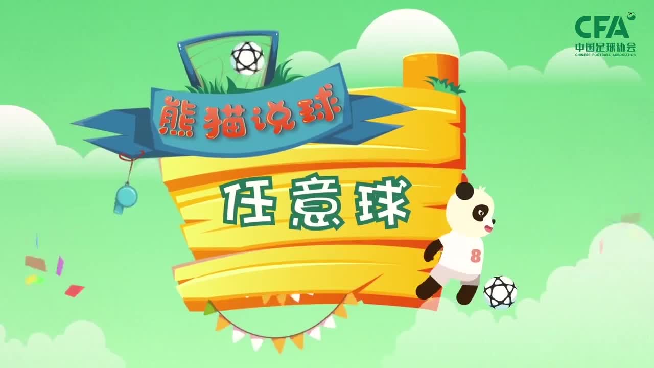 第16集：任意球