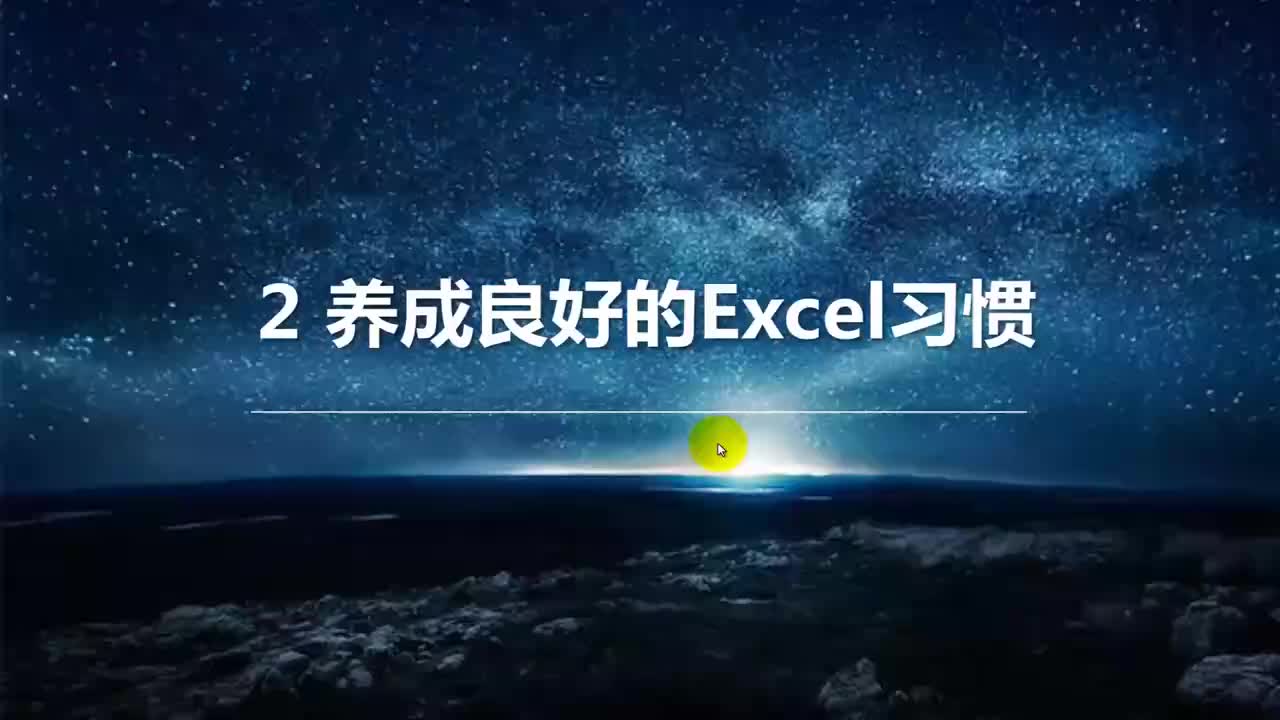 02.养成良好的Excel习惯