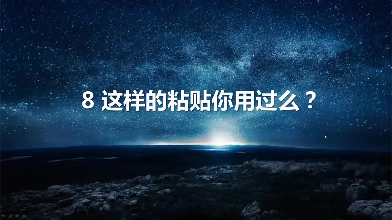 09 这样的粘贴你用过么
