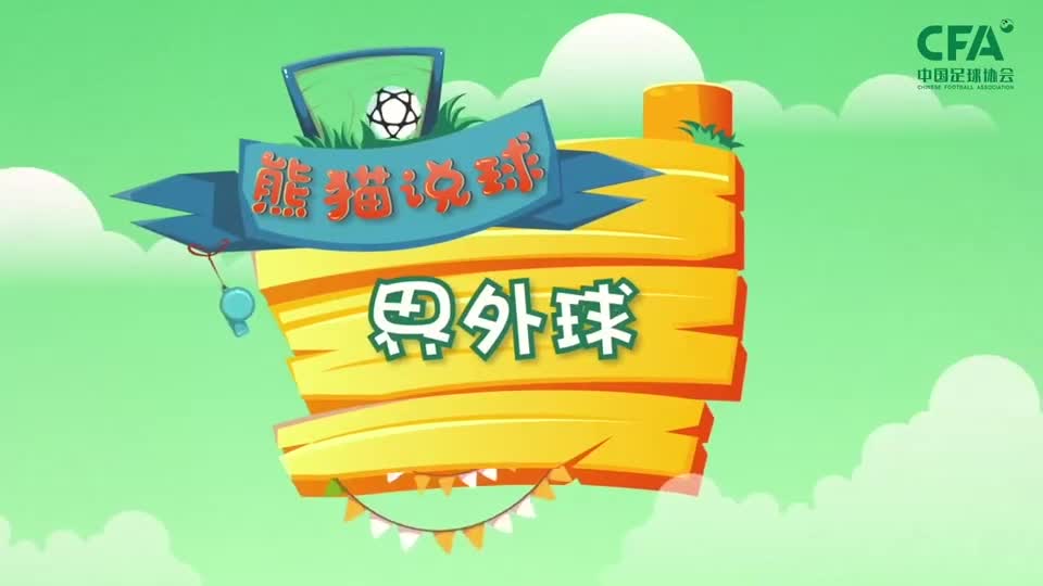 第18集：界外球