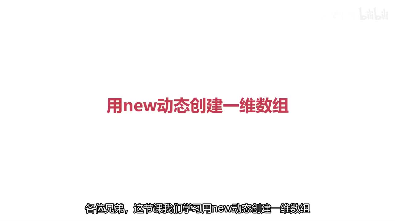 用new动态创建一维数组