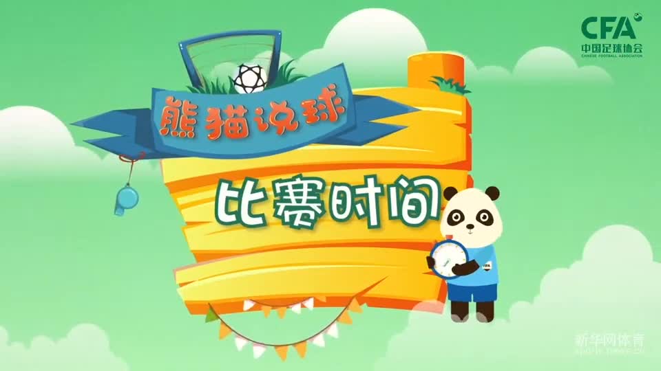 第8集：比赛时间