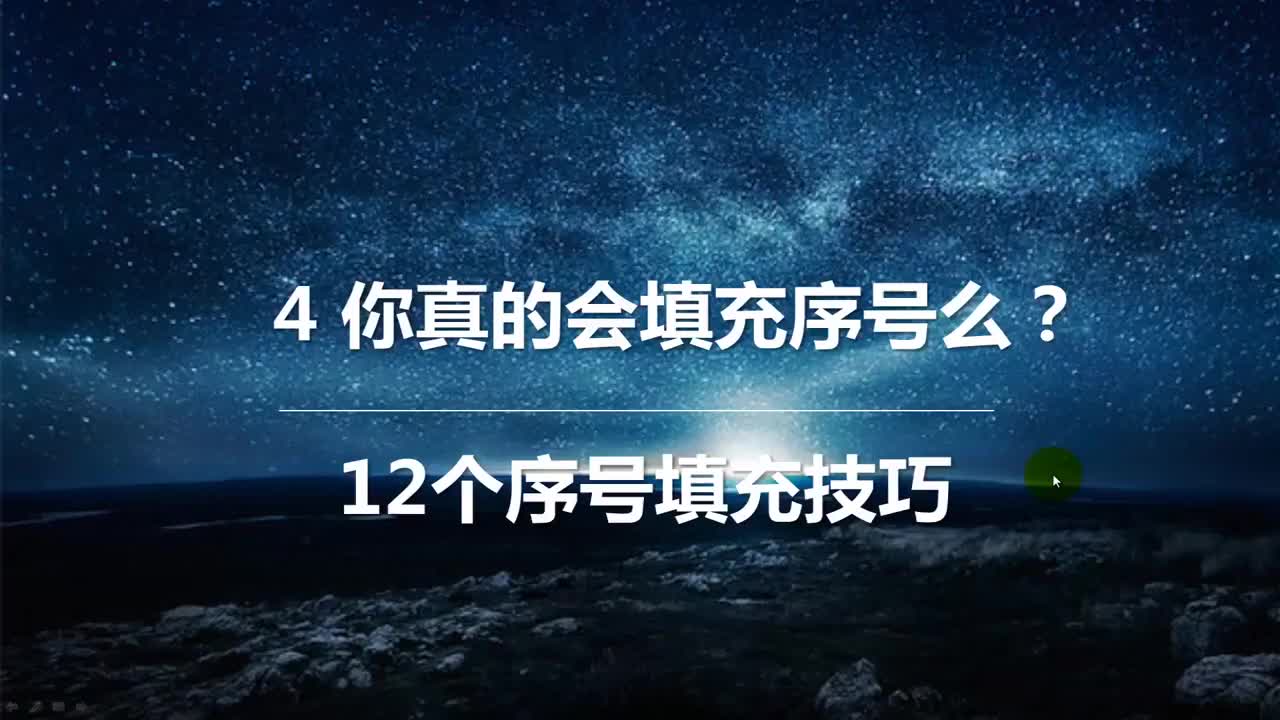 04.你真的会填充序号么