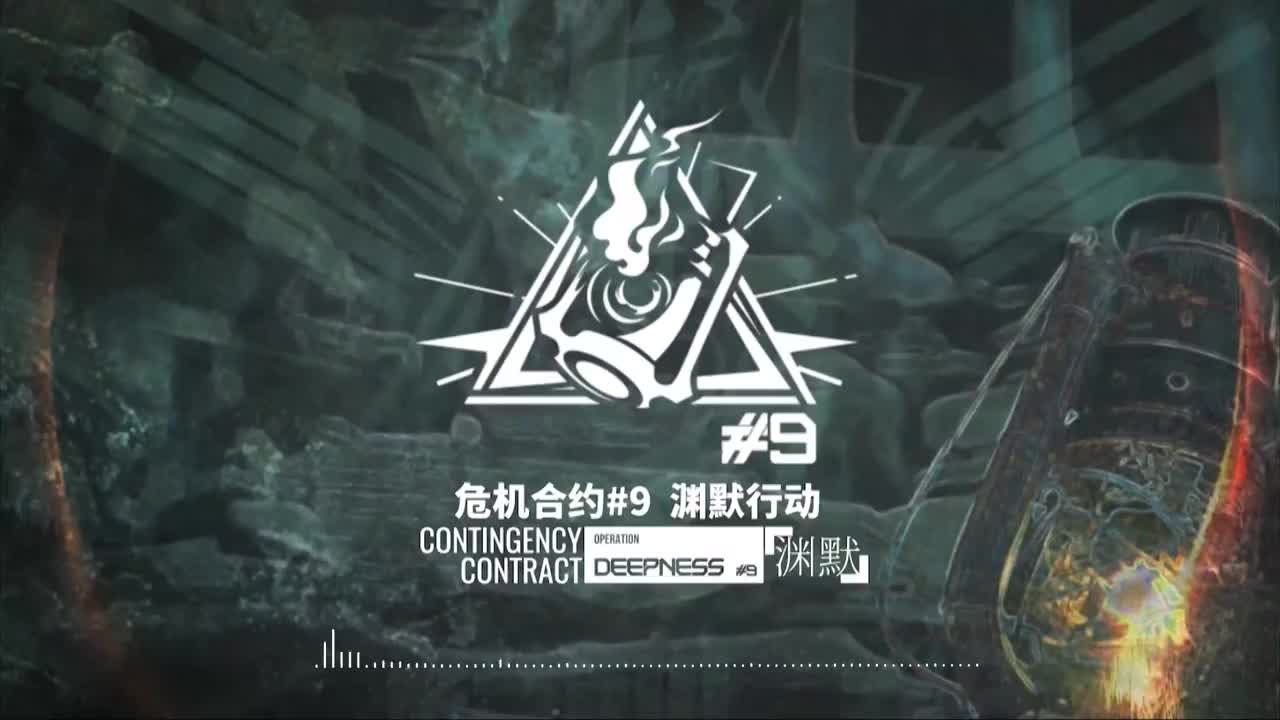 [危机合约]「#9渊默行动主界面」渊默潮涌 # sys_ccs9（PV用曲）