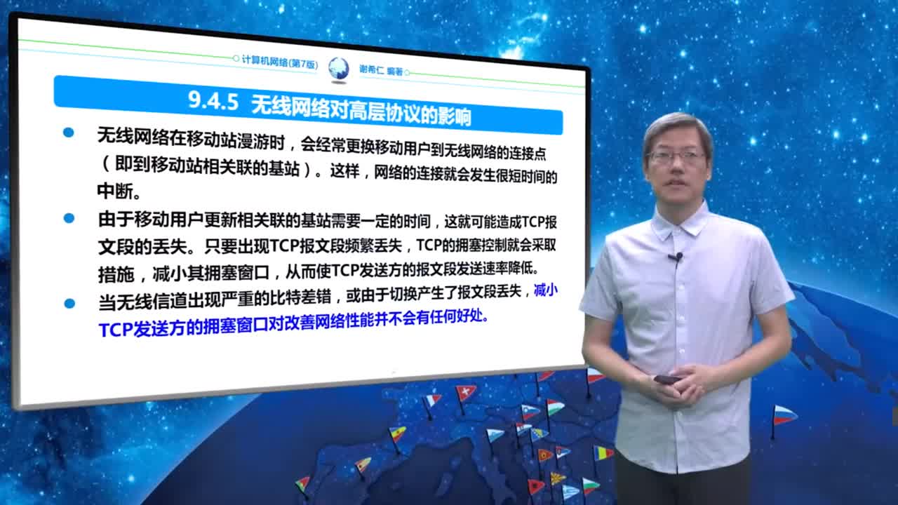 9.4.5 无线网络对高层协议的影响