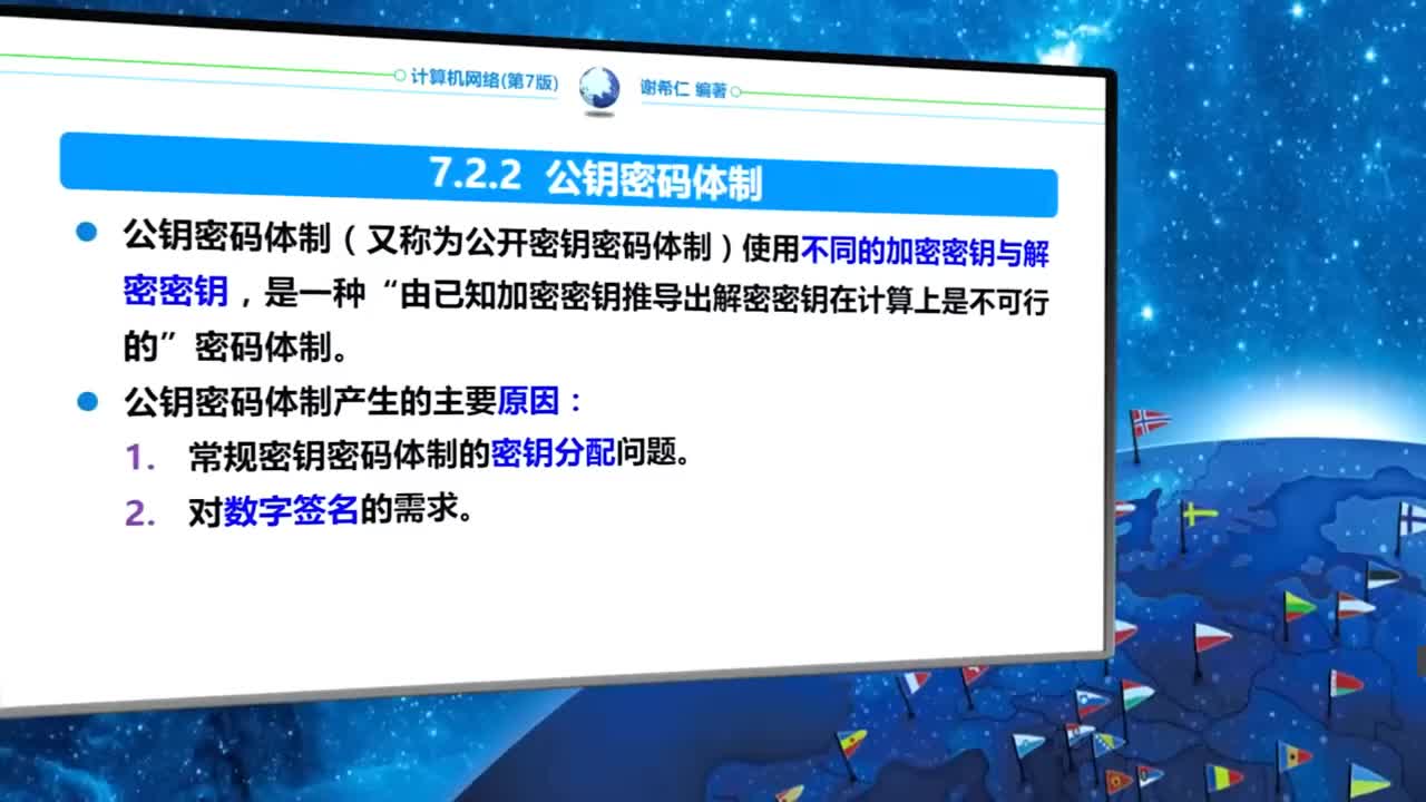 7.2.2 公钥密码体系