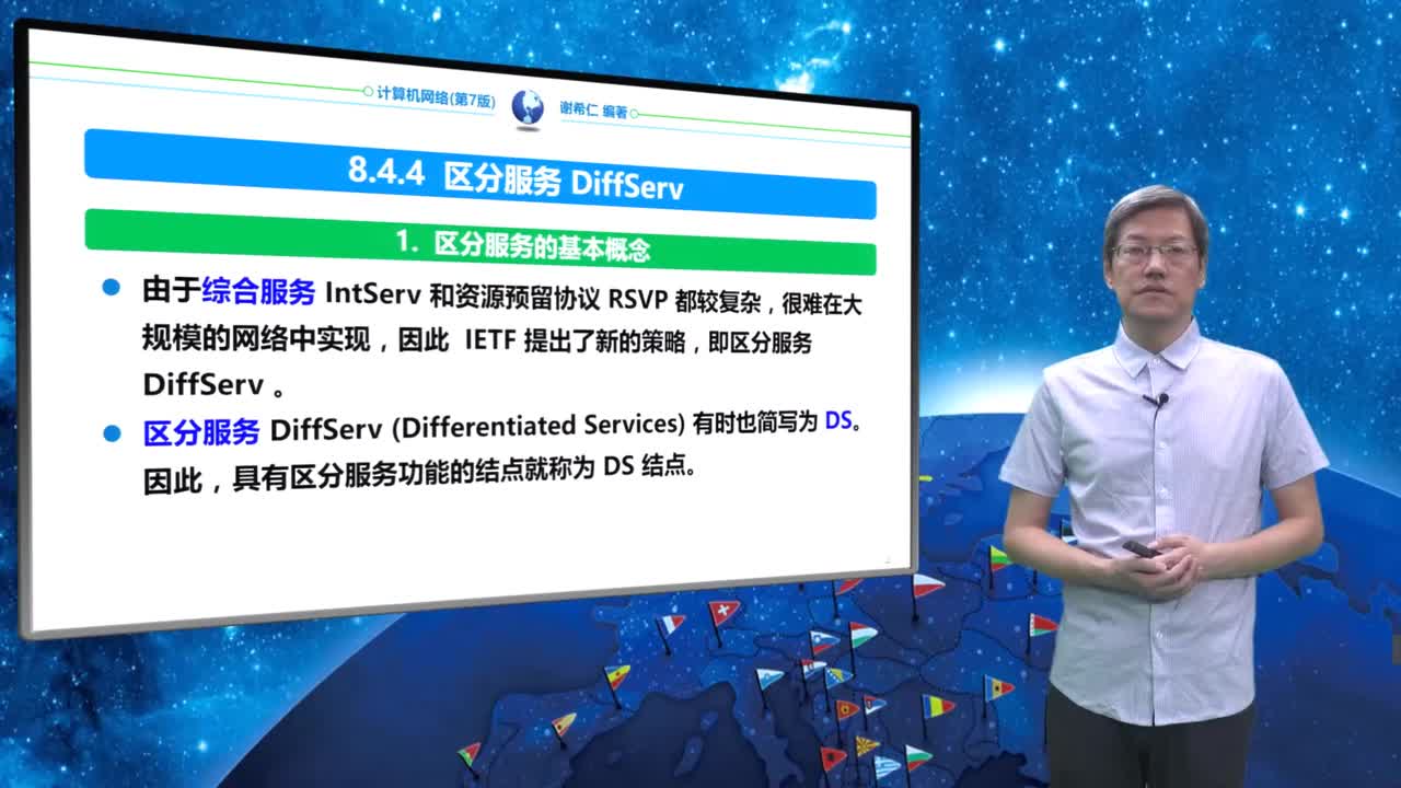 8.4.4 区分服务DiffServ