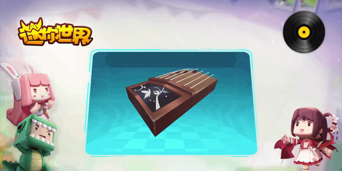 【迷你世界音乐收录】古筝