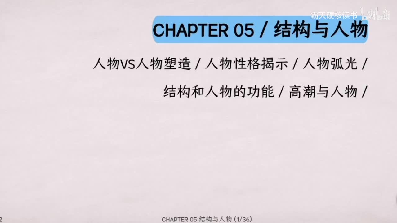 05｜第五章 结构与人物