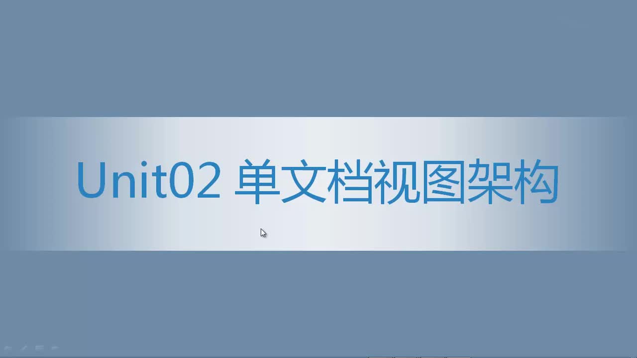6.04 单文档视图架构（1）