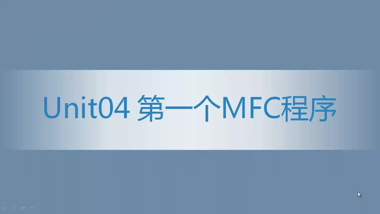 1.04 第一个MFC程序