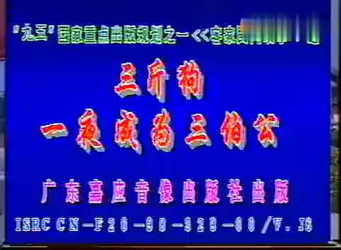 《三斤狗一夜变三伯公》