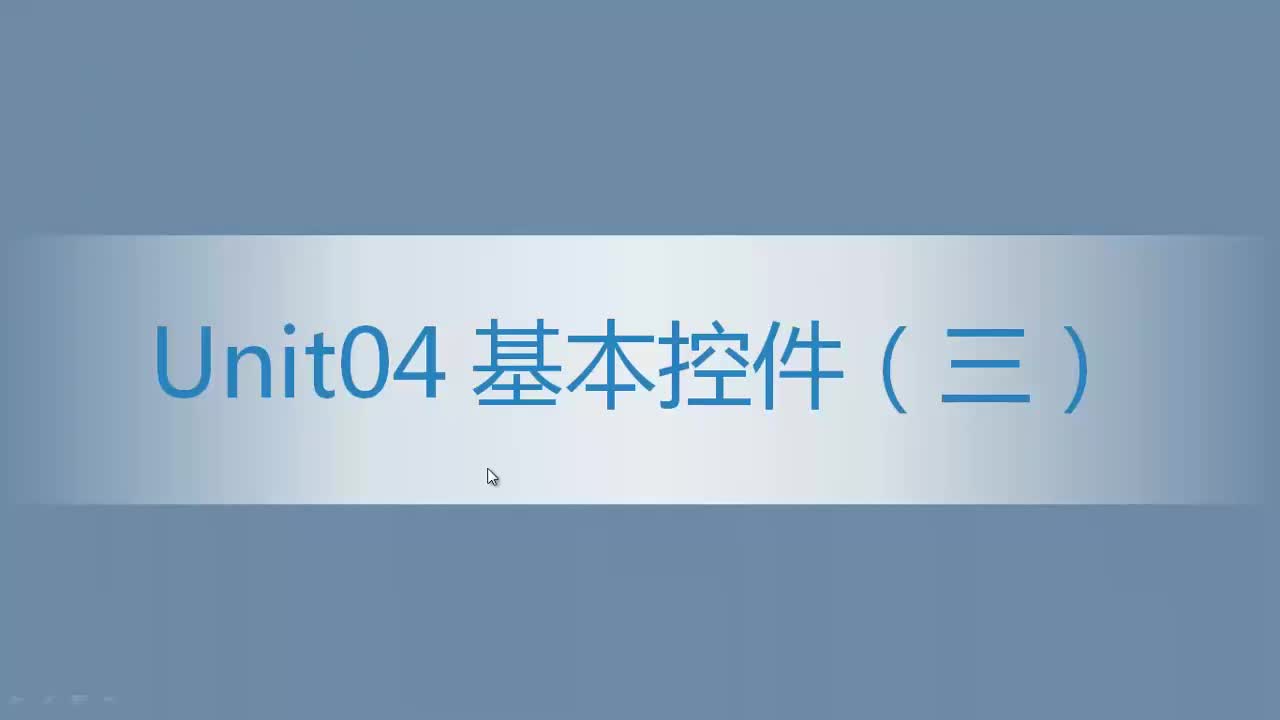 9.04 基本控件（3）