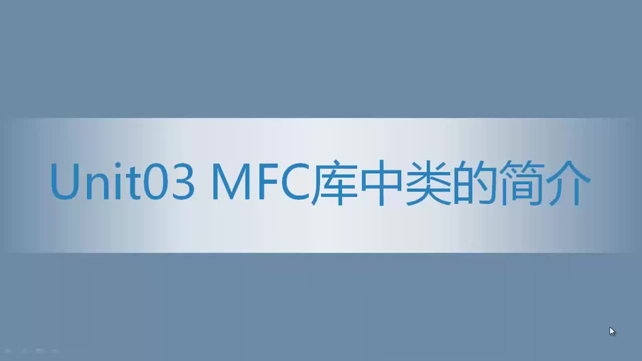 1.03 MFC库中类的简介
