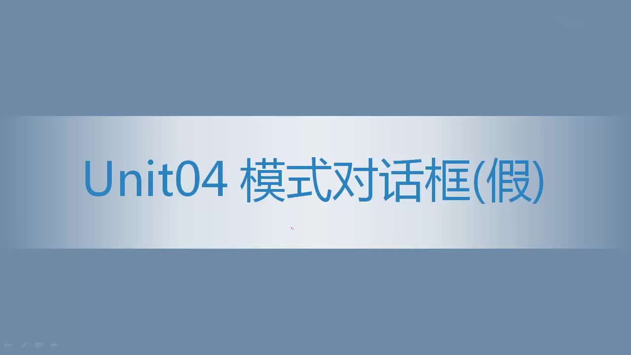 8.04 模式对话框