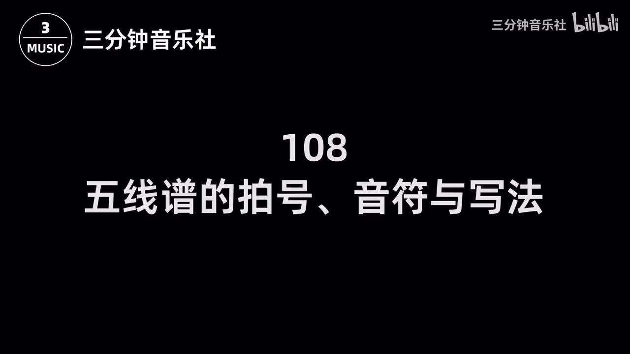 108-五线谱的拍号、音符与写法